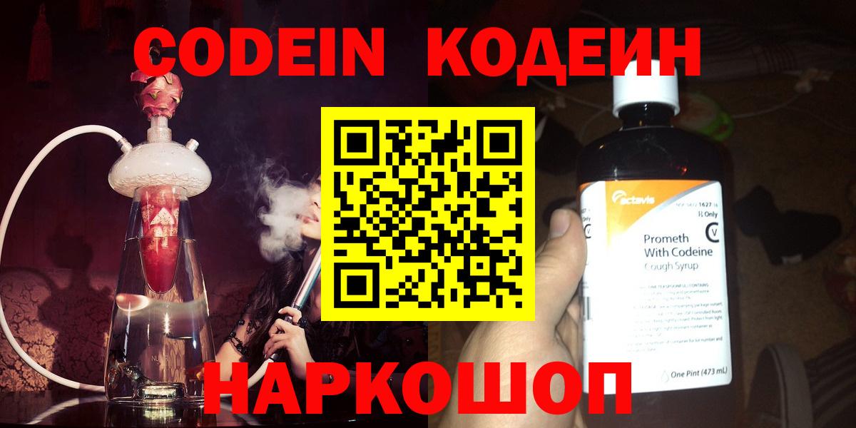 Сургут  Codein Purple Drank  Вход с VPN  Codein напиток Lean (лин) 